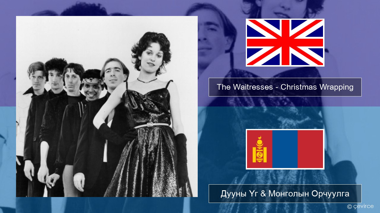 The Waitresses – Christmas Wrapping Англи хэл Дууны Үг & Монголын Орчуулга