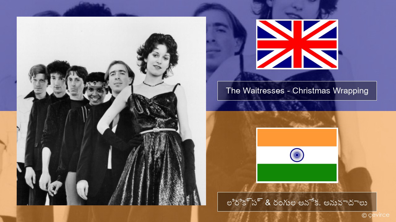 The Waitresses – Christmas Wrapping ఆంగ్ల లిరిక్స్ & రంగుల అనేక. అనువాదాలు