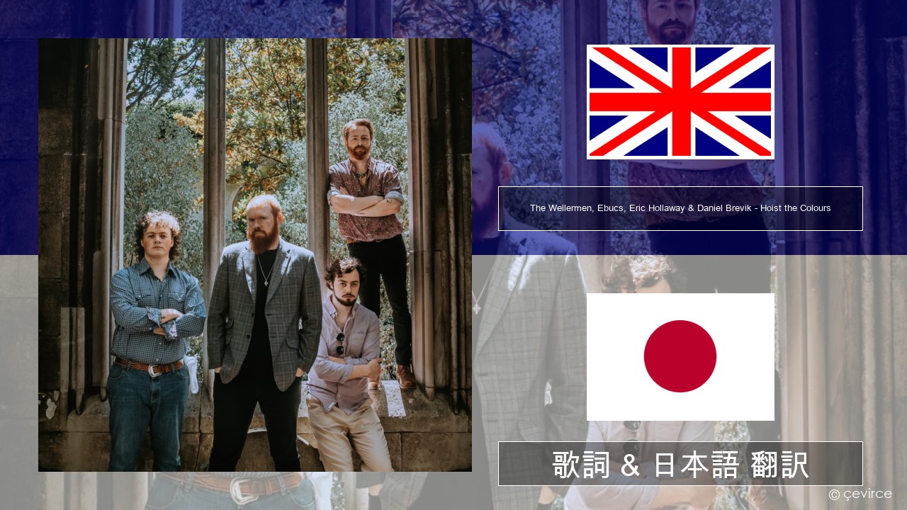 The Wellermen, Ebucs, Eric Hollaway & Daniel Brevik – Hoist the Colours 英語 歌詞 & 日本語 翻訳