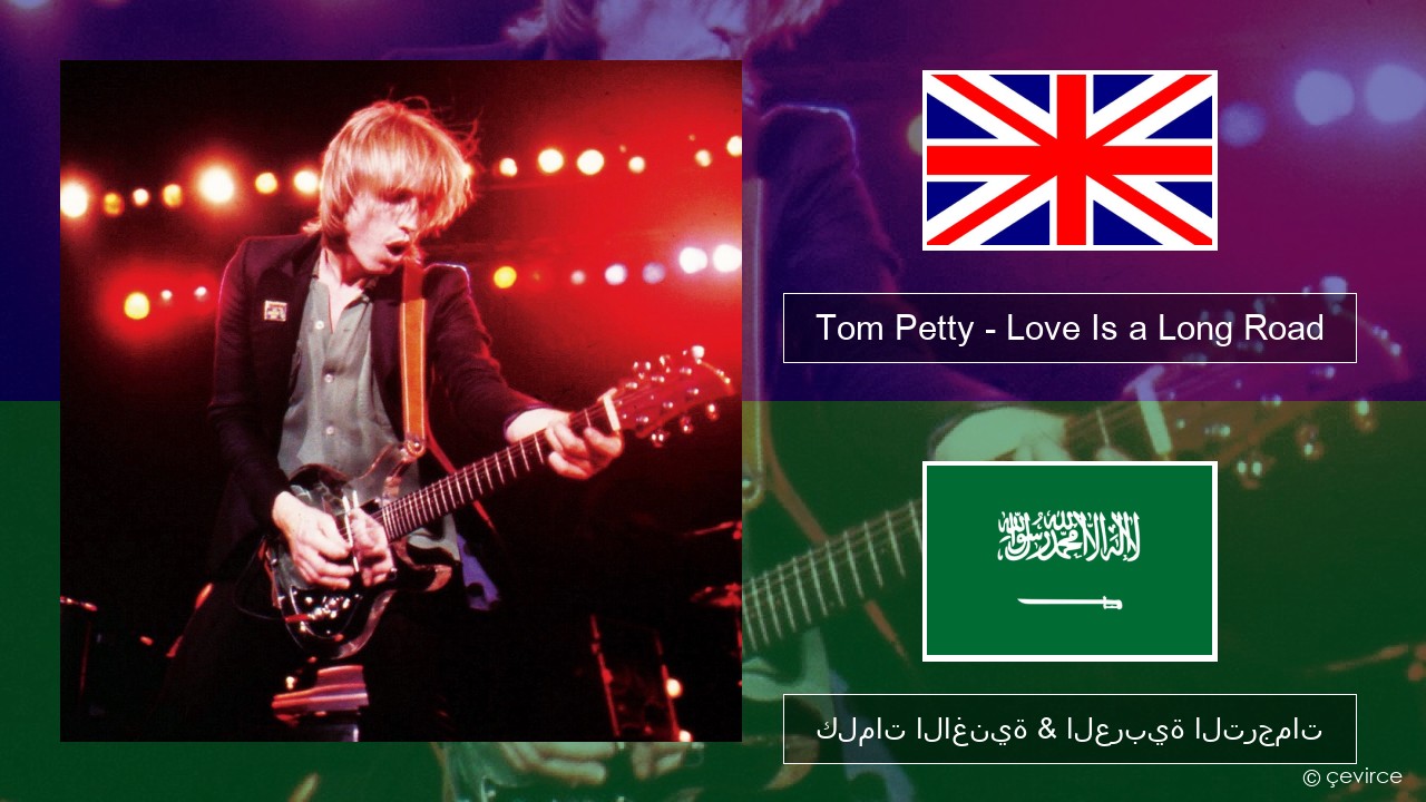 Tom Petty – Love Is a Long Road العربية كلمات الاغنية & العربية الترجمات