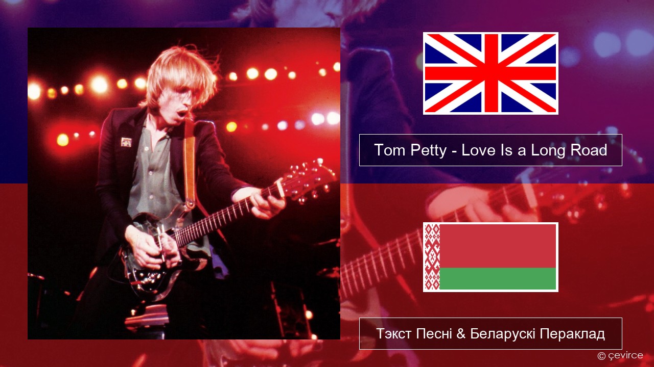 Tom Petty – Love Is a Long Road Англійскі Тэкст Песні & Беларускі Пераклад