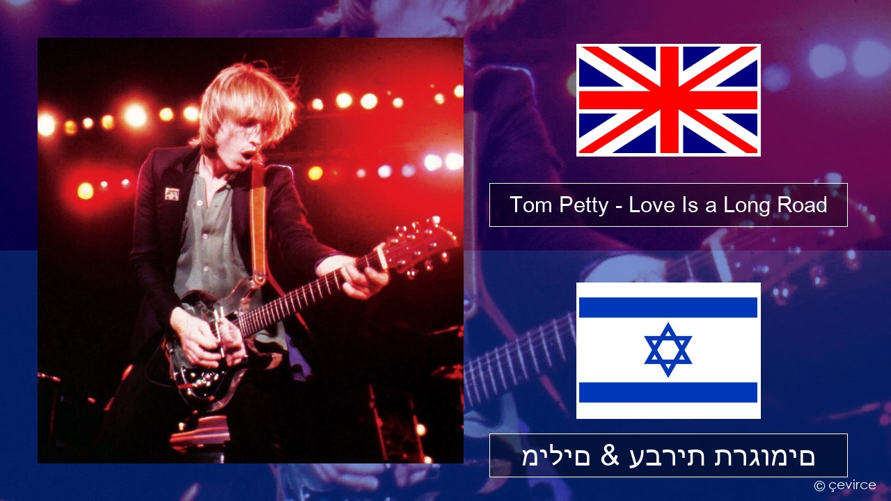 Tom Petty – Love Is a Long Road אנגלית מילים & עברית תרגומים