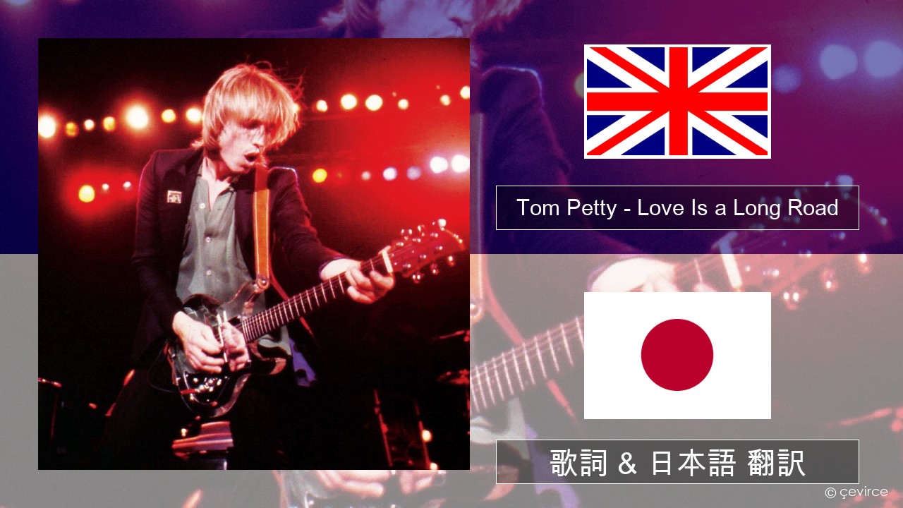 Tom Petty – Love Is a Long Road 英語 歌詞 & 日本語 翻訳