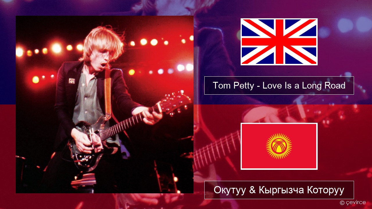 Tom Petty – Love Is a Long Road Англисче Окутуу & Кыргызча Которуу