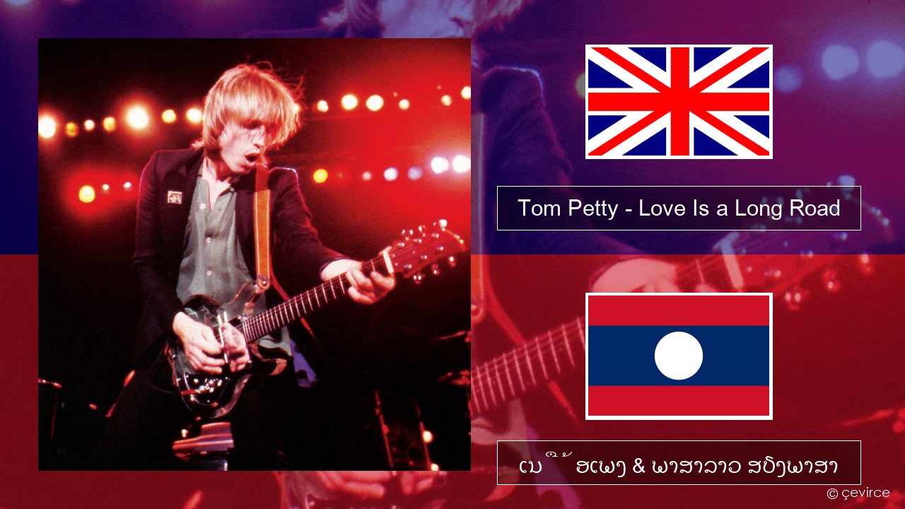 Tom Petty – Love Is a Long Road ອັງກິດ ເນື້ອເພງ & ພາສາລາວ ສຽງພາສາ