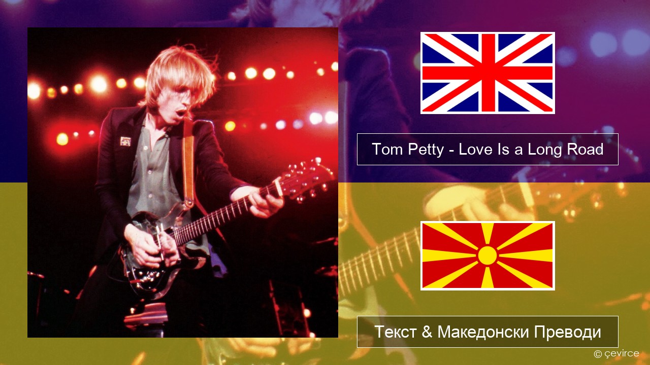 Tom Petty – Love Is a Long Road Англиски Текст & Македонски Преводи