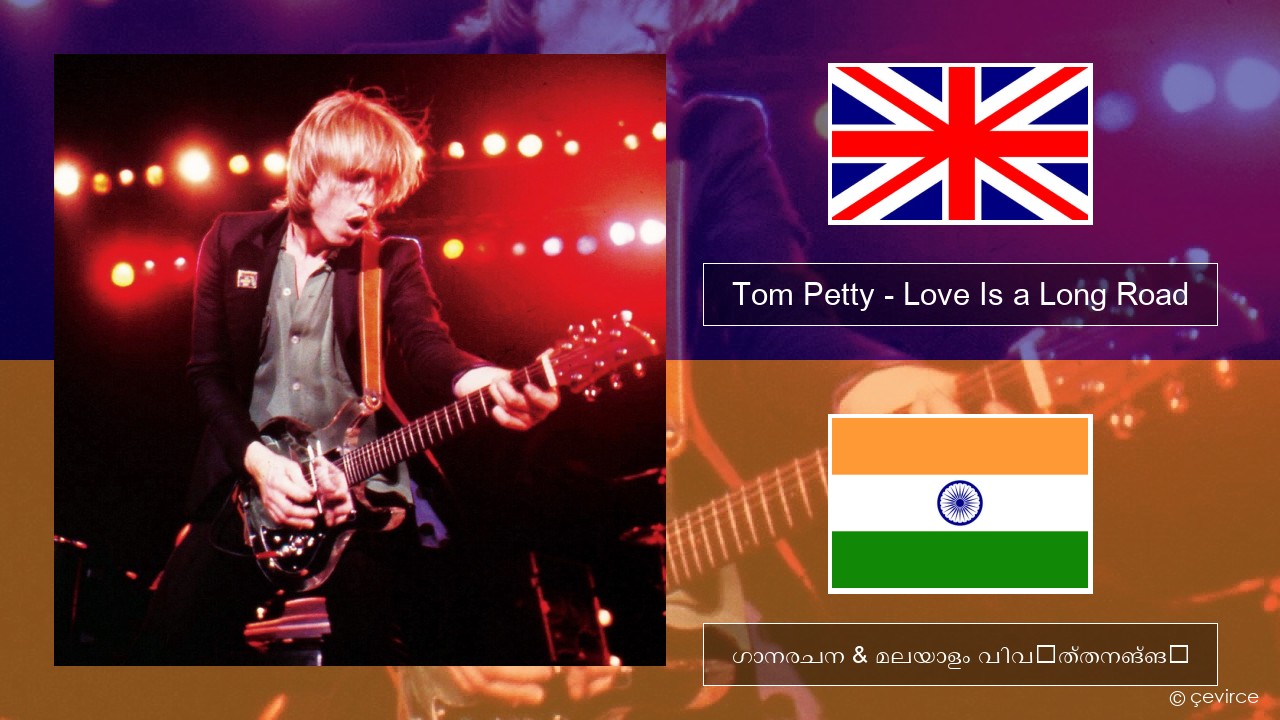 Tom Petty – Love Is a Long Road ഇംഗ്ലീഷ് ഗാനരചന & മലയാളം വിവർത്തനങ്ങൾ