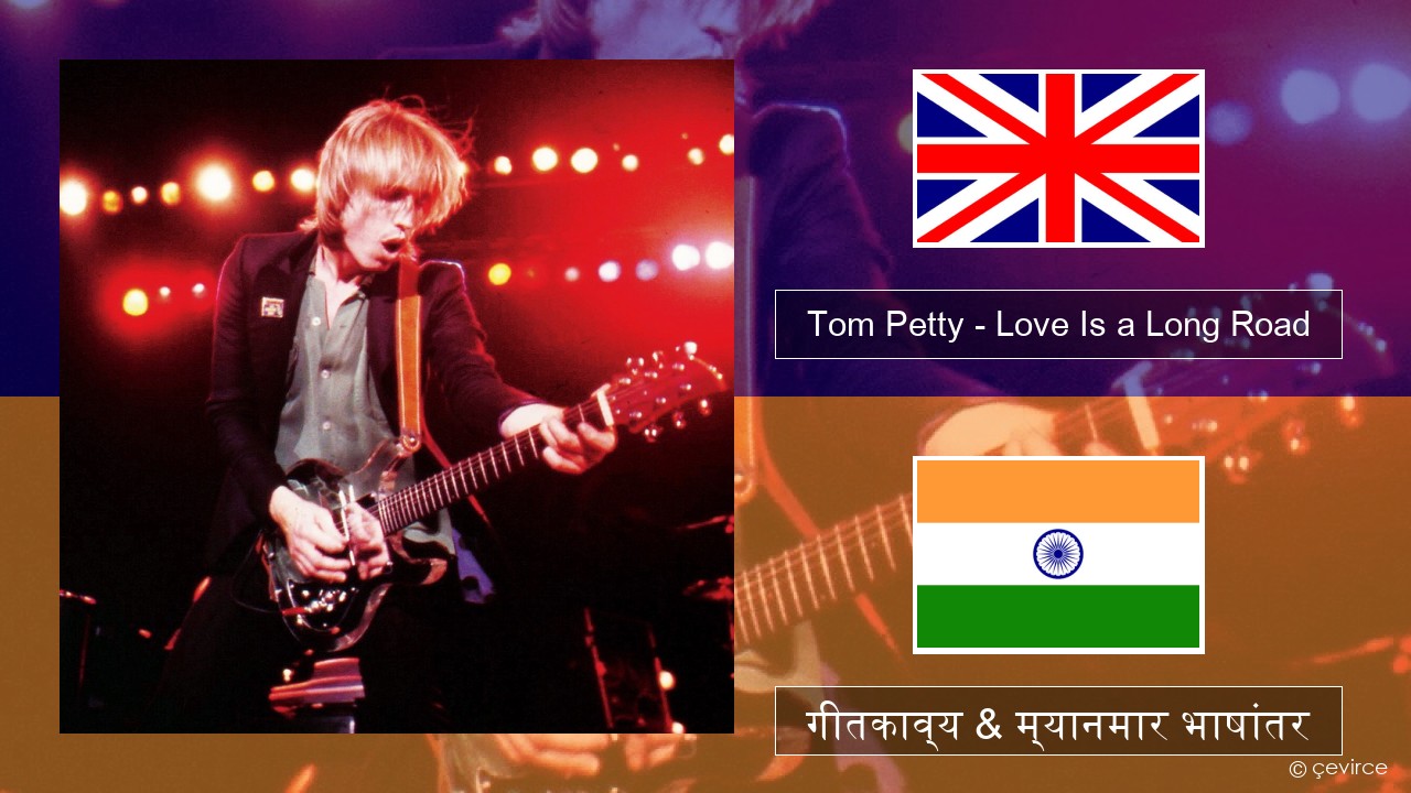 Tom Petty – Love Is a Long Road इंग्लिश गीतकाव्य & म्यानमार भाषांतर