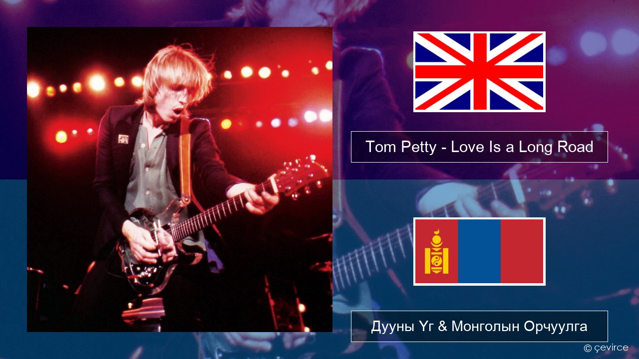 Tom Petty – Love Is a Long Road Англи хэл Дууны Үг & Монголын Орчуулга