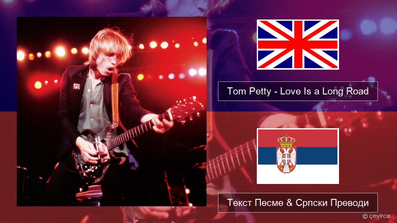 Tom Petty – Love Is a Long Road Енглески Текст Песме & Српски Преводи