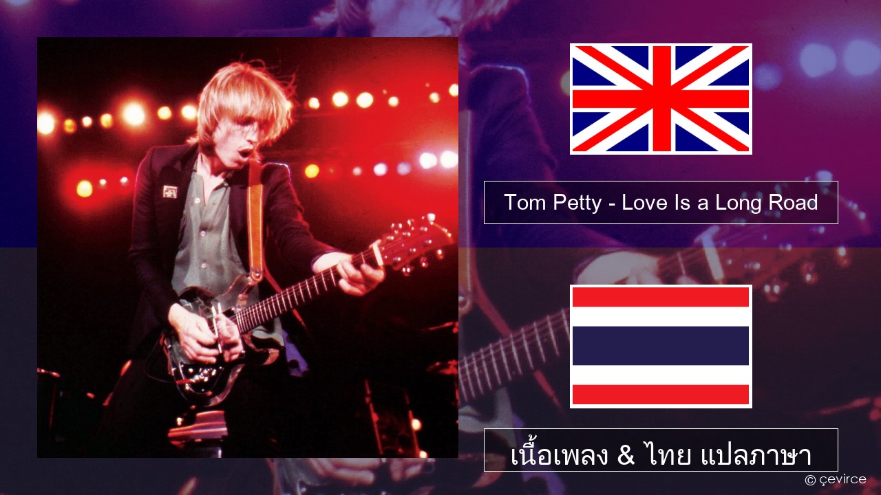 Tom Petty – Love Is a Long Road ภาษาไทย เนื้อเพลง & ไทย แปลภาษา