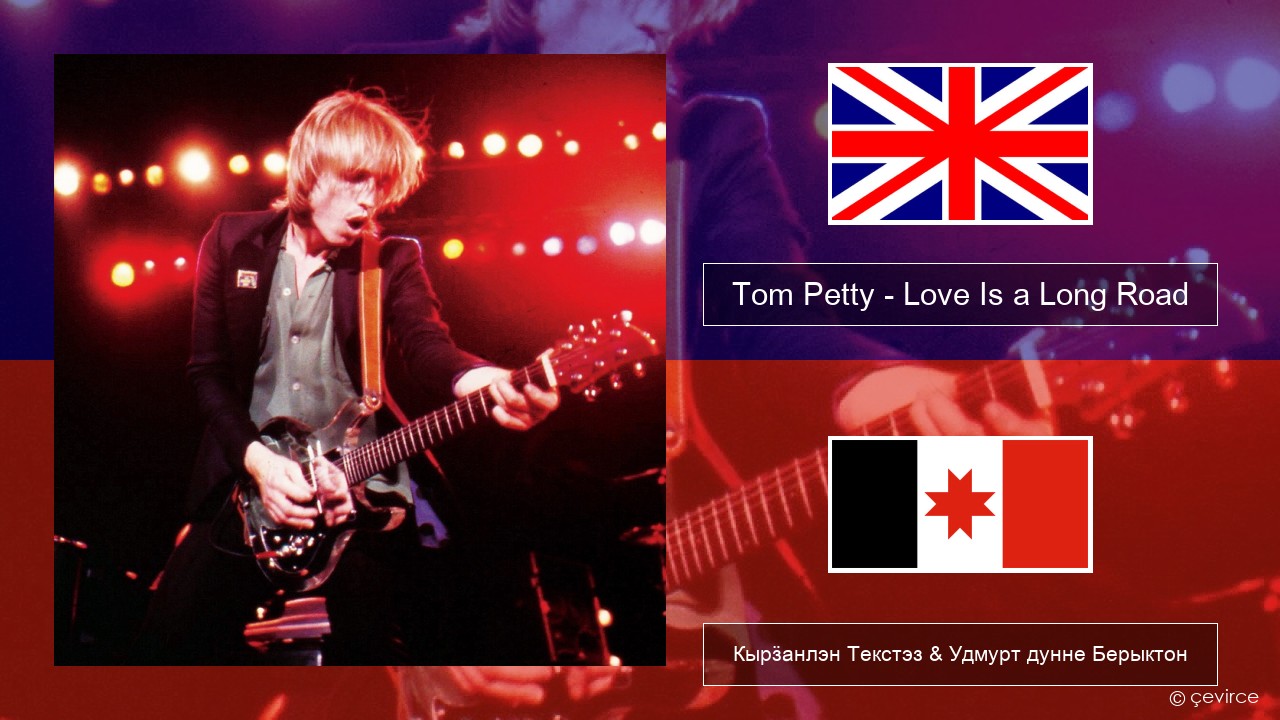 Tom Petty – Love Is a Long Road Англи Кырӟанлэн Текстэз & Удмурт дунне Берыктон