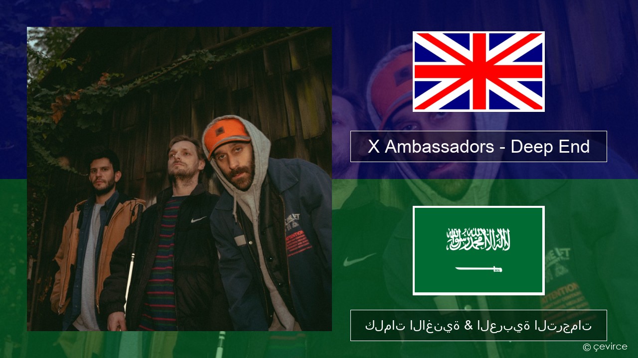 X Ambassadors – Deep End (from “Aquaman and the Lost Kingdom”) العربية كلمات الاغنية & العربية الترجمات