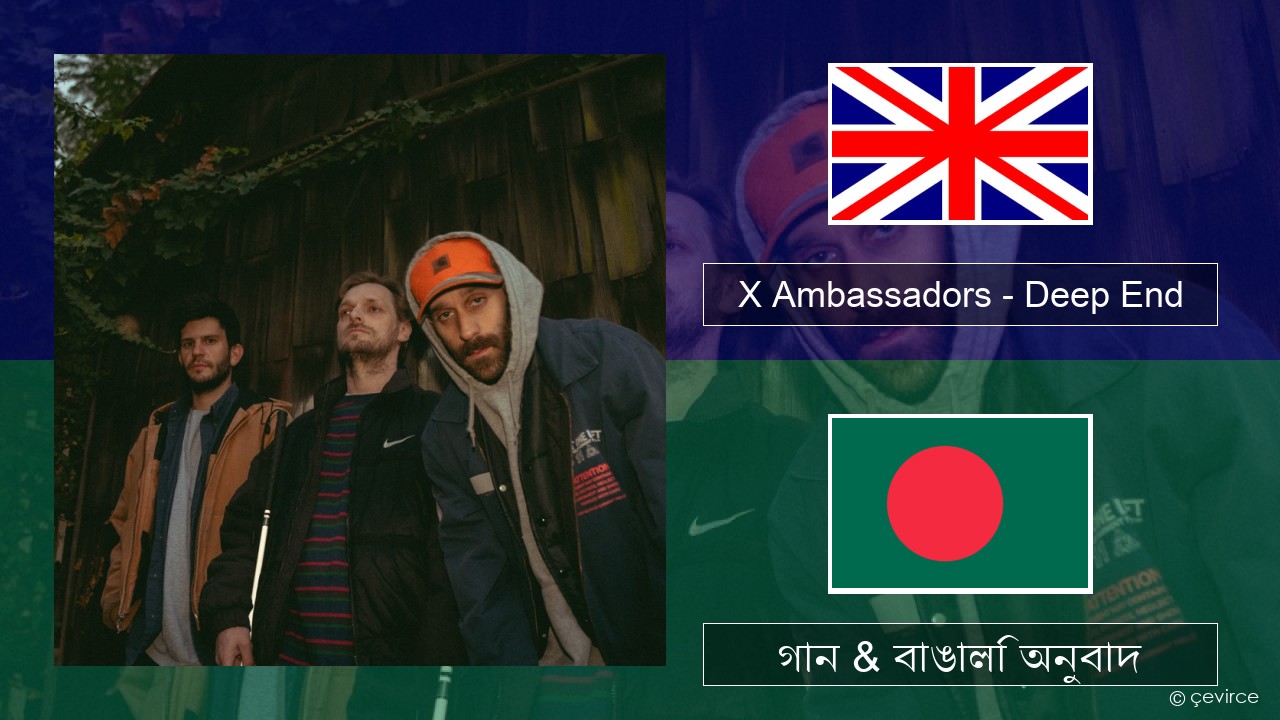 X Ambassadors – Deep End (from “Aquaman and the Lost Kingdom”) ইংরেজি গান & বাঙালি অনুবাদ