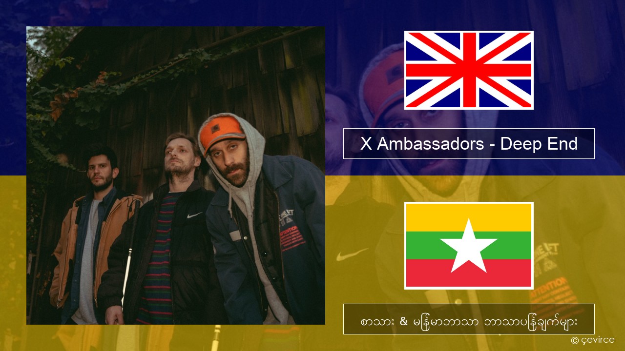 X Ambassadors – Deep End (from “Aquaman and the Lost Kingdom”) အင်္ဂလိပ် စာသား & မြန်မာဘာသာ ဘာသာပြန်ချက်များ