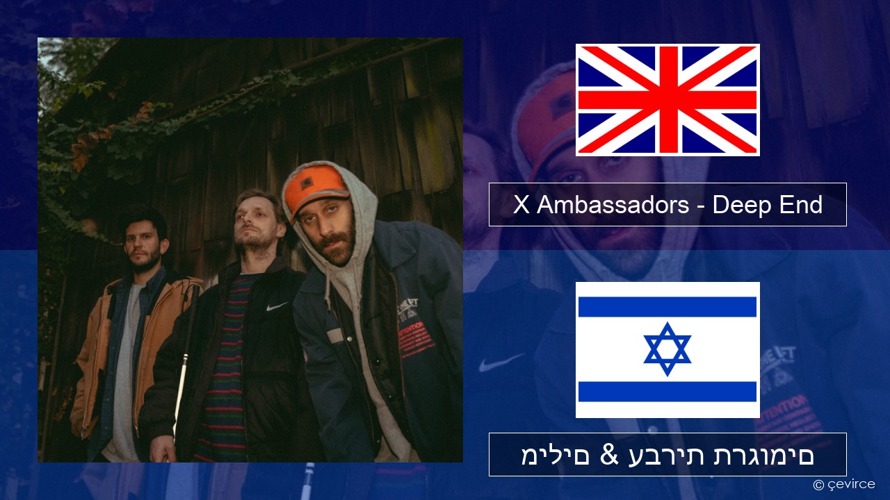 X Ambassadors – Deep End (from “Aquaman and the Lost Kingdom”) אנגלית מילים & עברית תרגומים