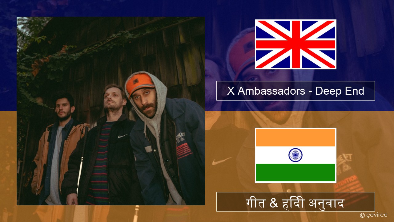 X Ambassadors – Deep End (from “Aquaman and the Lost Kingdom”) अंग्रेजी गीत & हिंदी अनुवाद