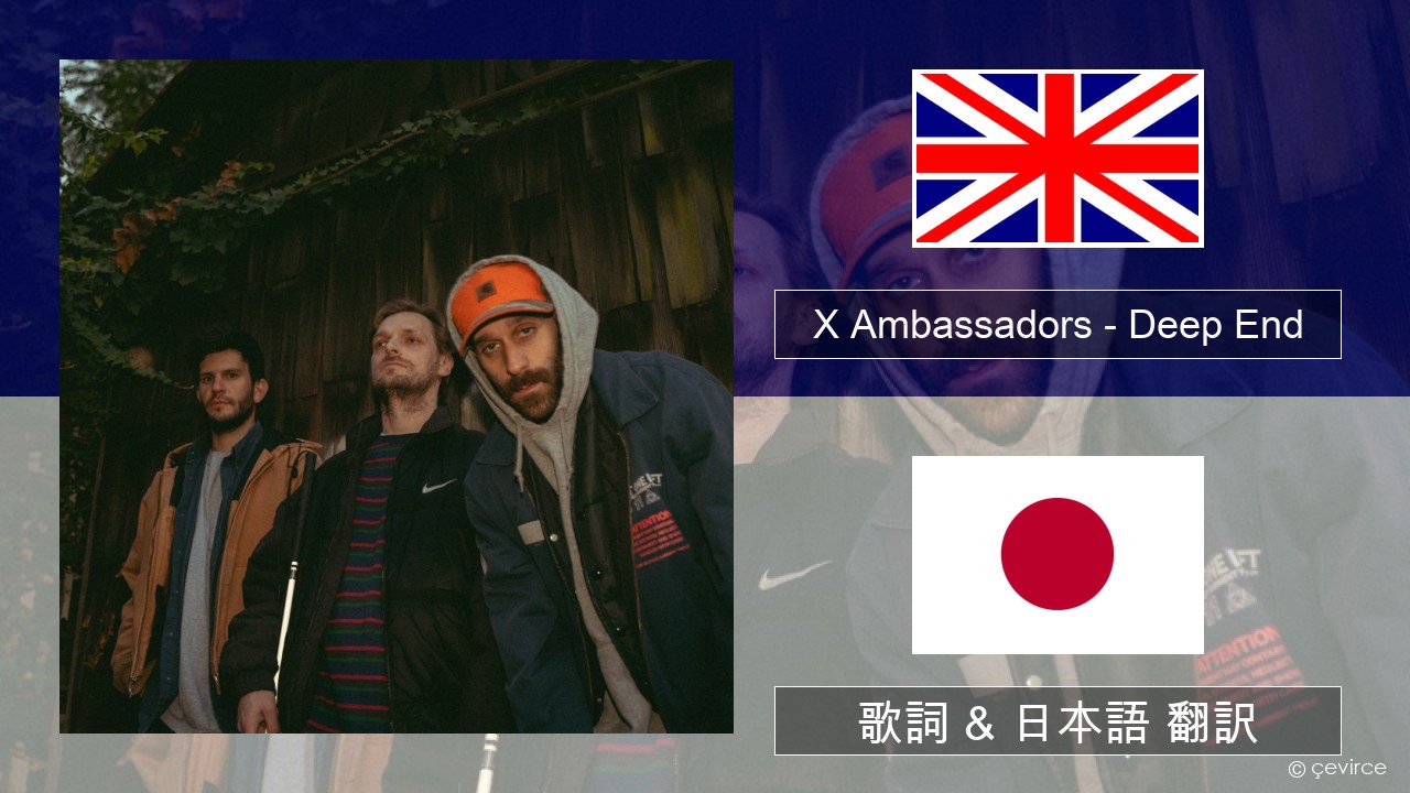 X Ambassadors – Deep End (from “Aquaman and the Lost Kingdom”) 英語 歌詞 & 日本語 翻訳