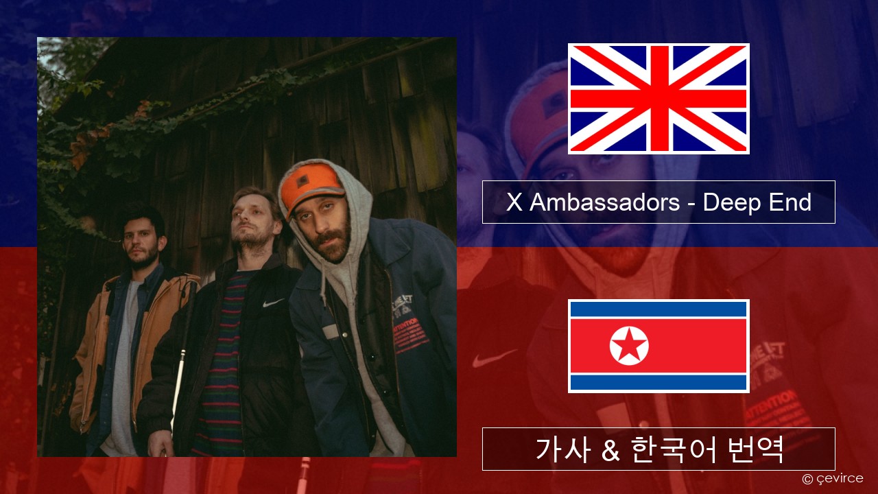 X Ambassadors – Deep End (from “Aquaman and the Lost Kingdom”) 영어 가사 & 한국어 번역