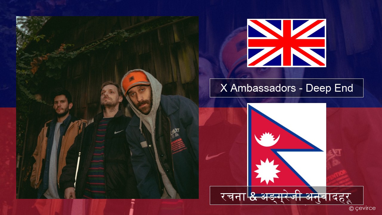 X Ambassadors – Deep End (from “Aquaman and the Lost Kingdom”) अंग्रेजि रचना & अङ्ग्रेजी अनुवादहरू