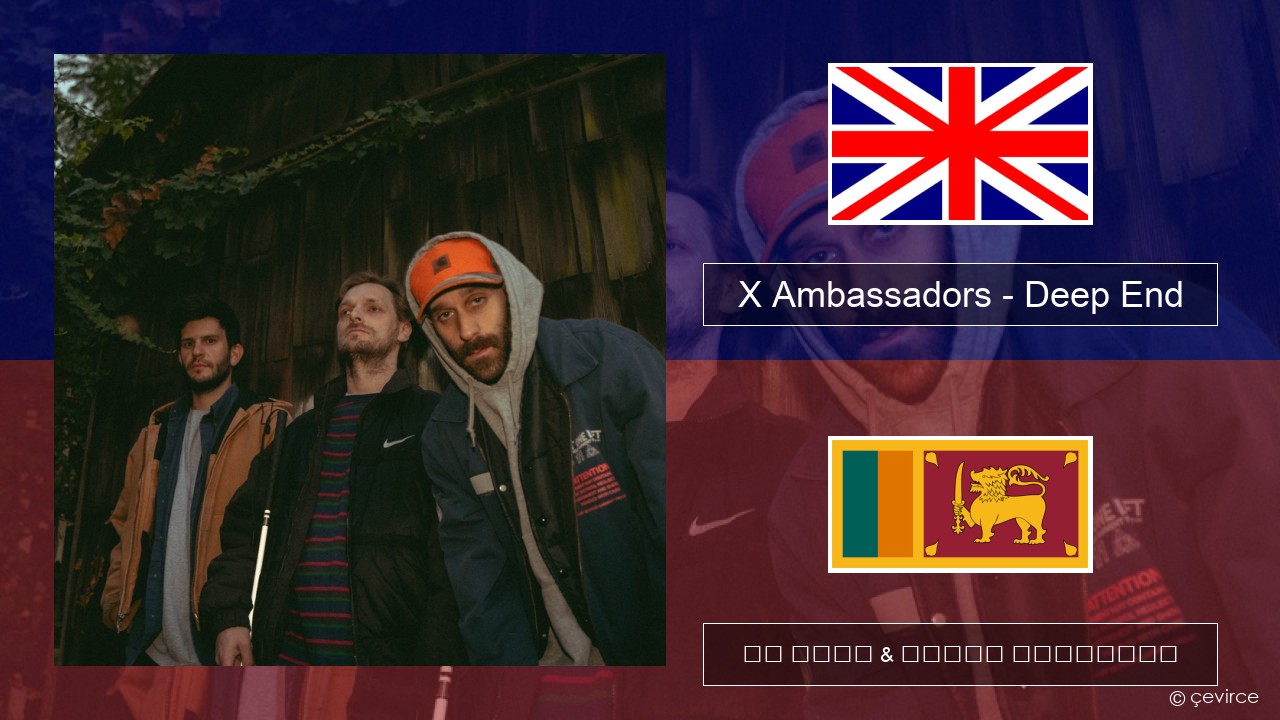 X Ambassadors – Deep End (from “Aquaman and the Lost Kingdom”) ඉංග්රීසි පද රචනය & සිංහල පරිවර්තන