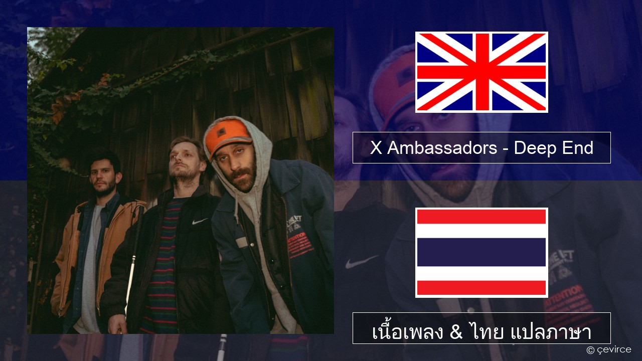 X Ambassadors – Deep End (from “Aquaman and the Lost Kingdom”) ภาษาไทย เนื้อเพลง & ไทย แปลภาษา