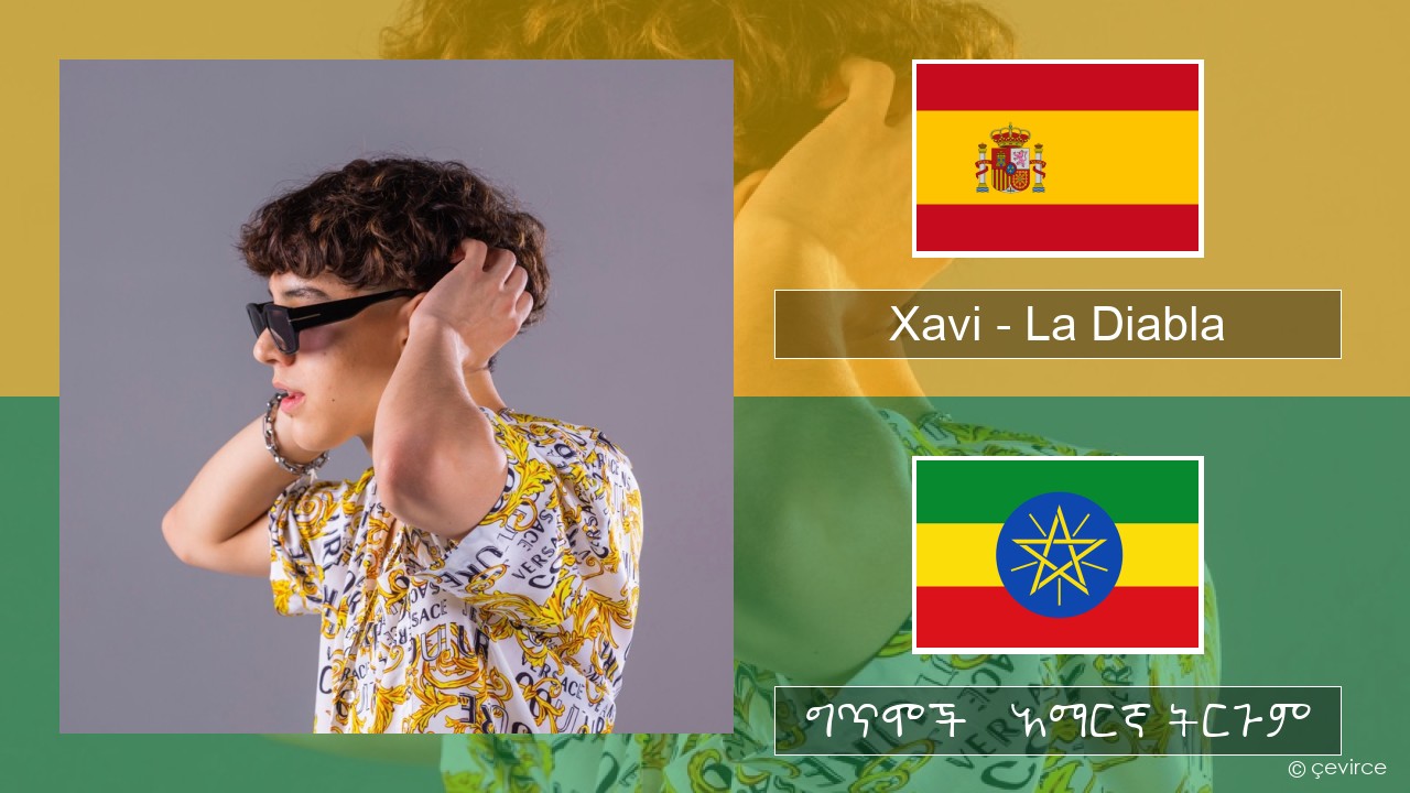 Xavi – La Diabla ስፓኒሽ ግጥሞች & አማርኛ ትርጉም