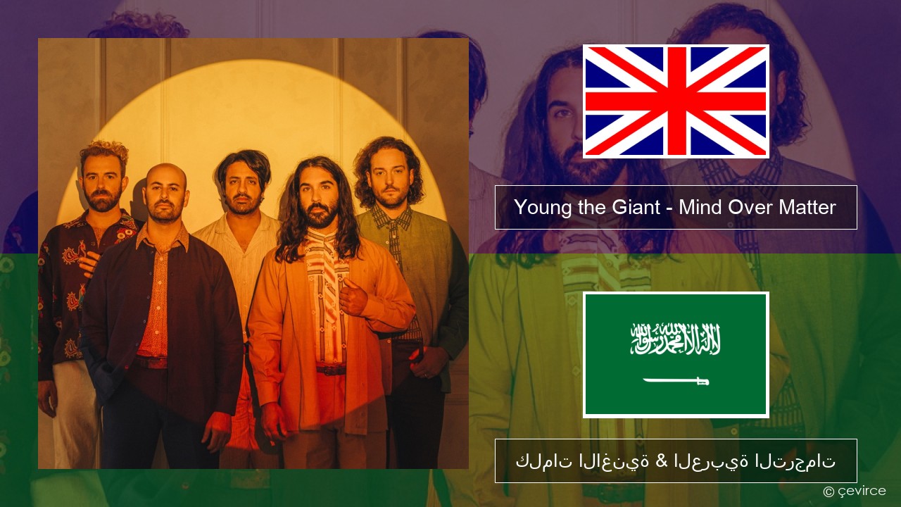 Young the Giant – Mind Over Matter العربية كلمات الاغنية & العربية الترجمات