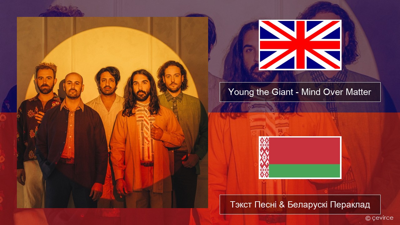 Young the Giant – Mind Over Matter Англійскі Тэкст Песні & Беларускі Пераклад