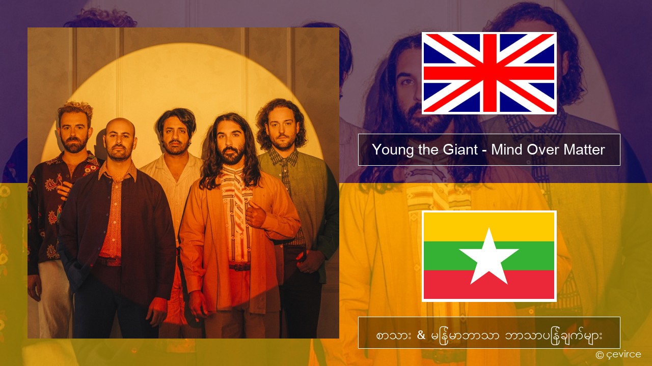 Young the Giant – Mind Over Matter အင်္ဂလိပ် စာသား & မြန်မာဘာသာ ဘာသာပြန်ချက်များ