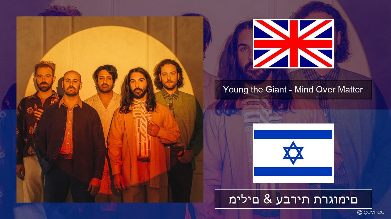 Young the Giant – Mind Over Matter אנגלית מילים & עברית תרגומים