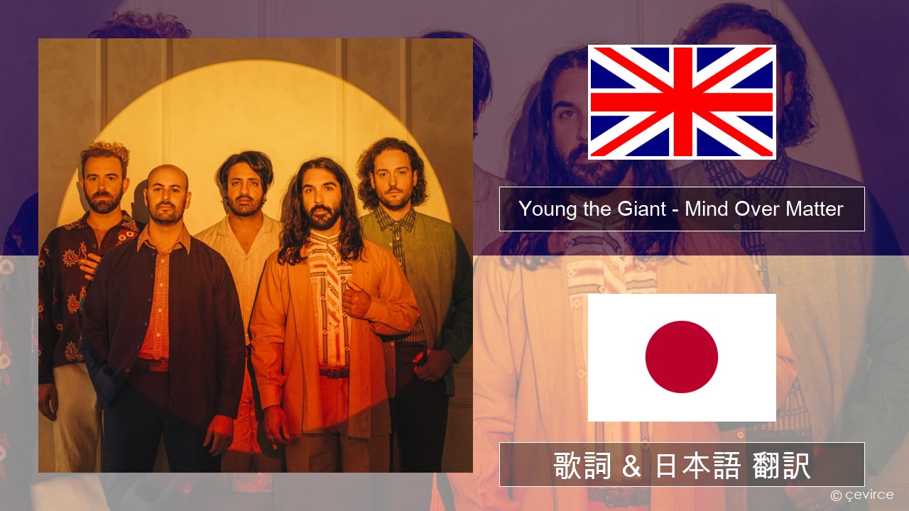 Young the Giant – Mind Over Matter 英語 歌詞 & 日本語 翻訳