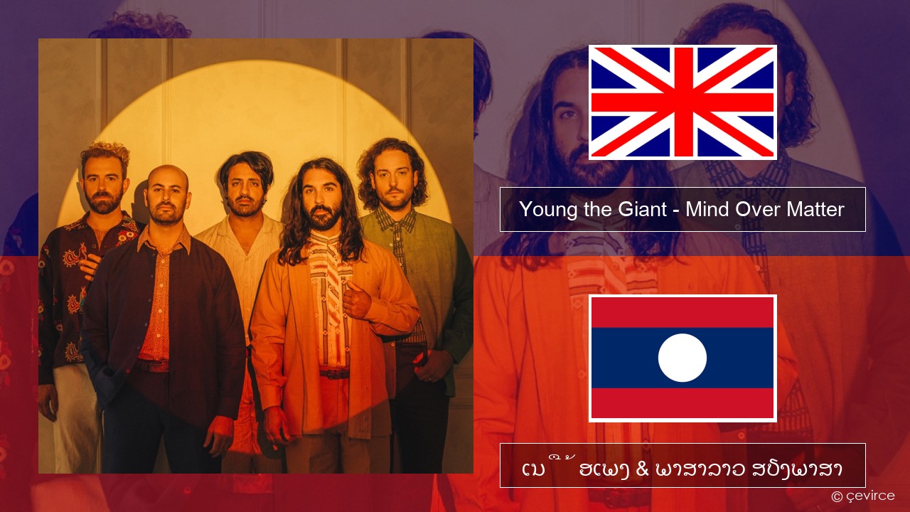 Young the Giant – Mind Over Matter ອັງກິດ ເນື້ອເພງ & ພາສາລາວ ສຽງພາສາ