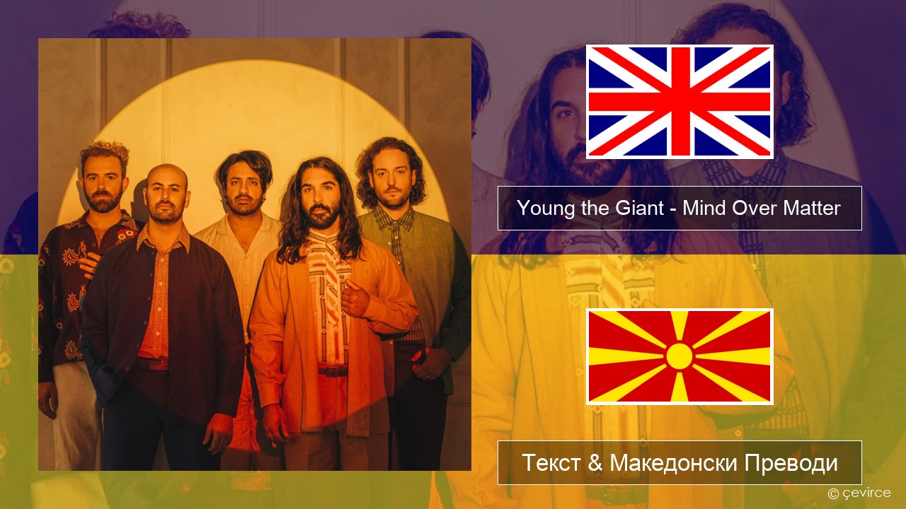 Young the Giant – Mind Over Matter Англиски Текст & Македонски Преводи