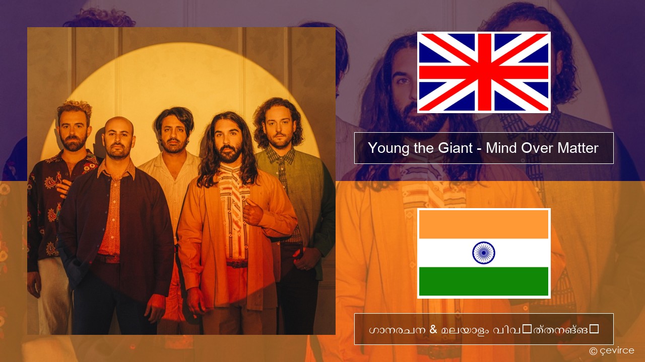 Young the Giant – Mind Over Matter ഇംഗ്ലീഷ് ഗാനരചന & മലയാളം വിവർത്തനങ്ങൾ