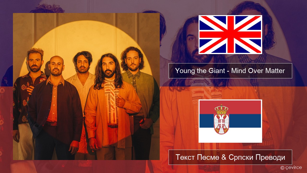 Young the Giant – Mind Over Matter Енглески Текст Песме & Српски Преводи