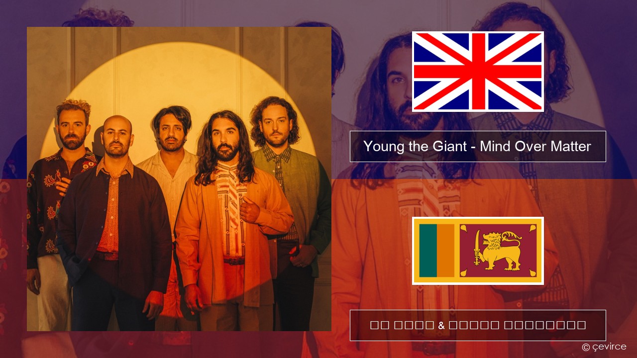 Young the Giant – Mind Over Matter ඉංග්රීසි පද රචනය & සිංහල පරිවර්තන