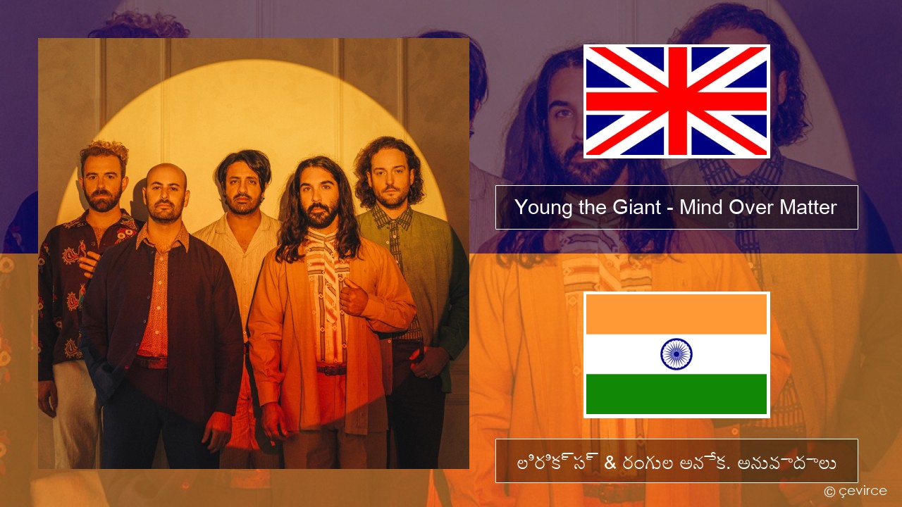 Young the Giant – Mind Over Matter ఆంగ్ల లిరిక్స్ & రంగుల అనేక. అనువాదాలు