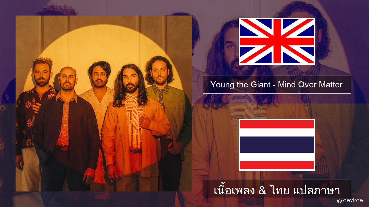 Young the Giant – Mind Over Matter ภาษาไทย เนื้อเพลง & ไทย แปลภาษา