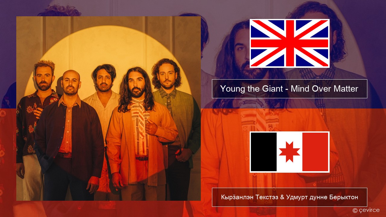 Young the Giant – Mind Over Matter Англи Кырӟанлэн Текстэз & Удмурт дунне Берыктон