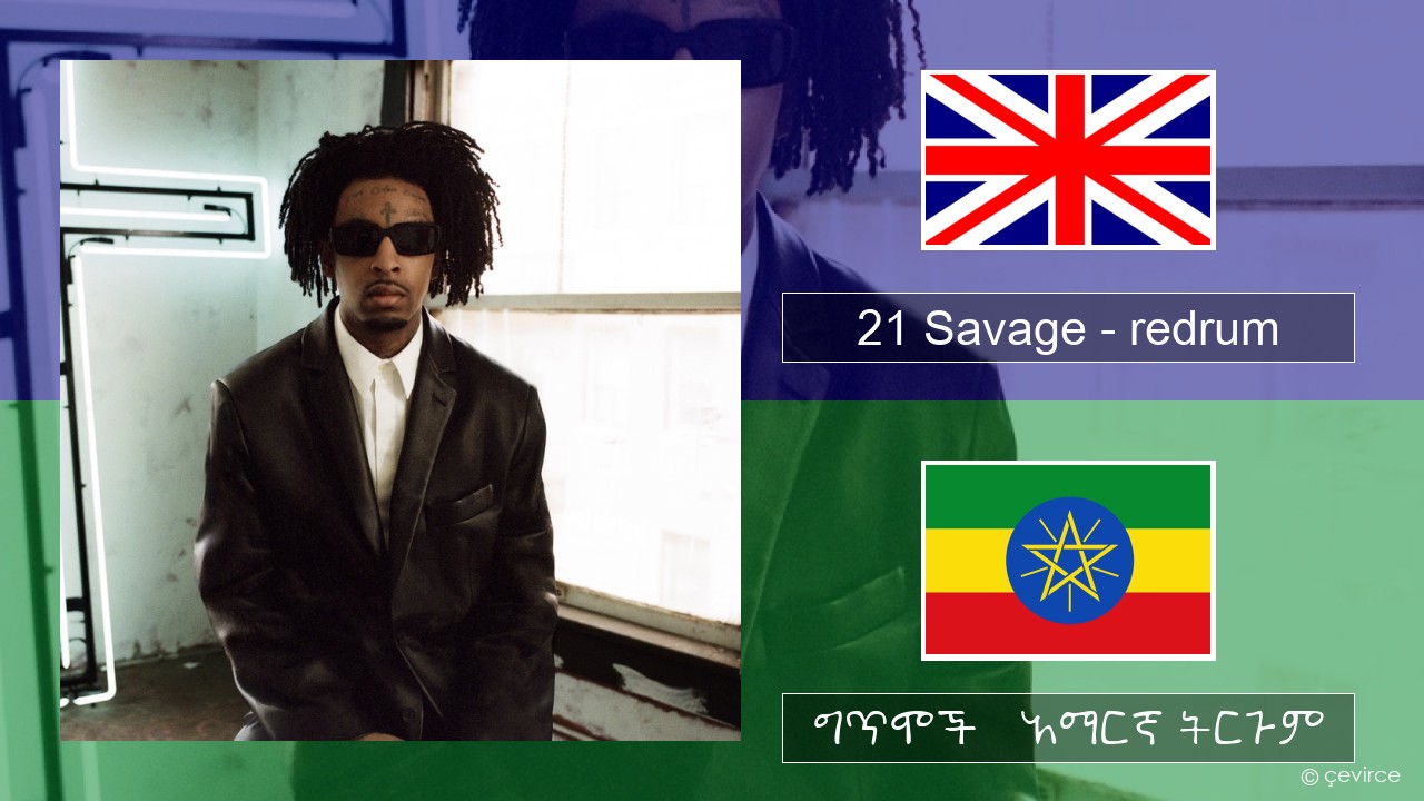 21 Savage – redrum አማርኛ ግጥሞች & አማርኛ ትርጉም