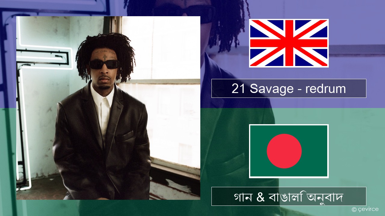 21 Savage – redrum ইংরেজি গান & বাঙালি অনুবাদ