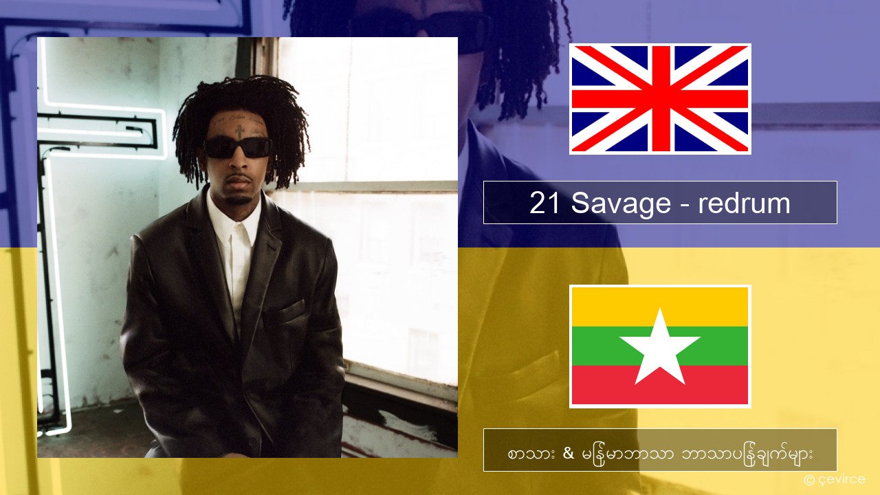 21 Savage – redrum အင်္ဂလိပ် စာသား & မြန်မာဘာသာ ဘာသာပြန်ချက်များ