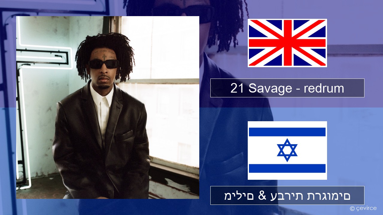 21 Savage – redrum אנגלית מילים & עברית תרגומים