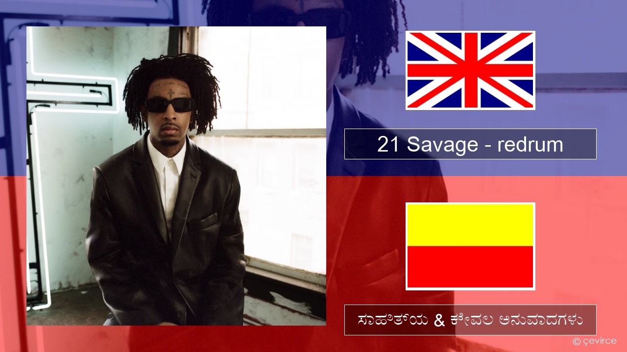 21 Savage – redrum ಇಂಗ್ಲೀಷ್ ಸಾಹಿತ್ಯ & ಕೇವಲ ಅನುವಾದಗಳು