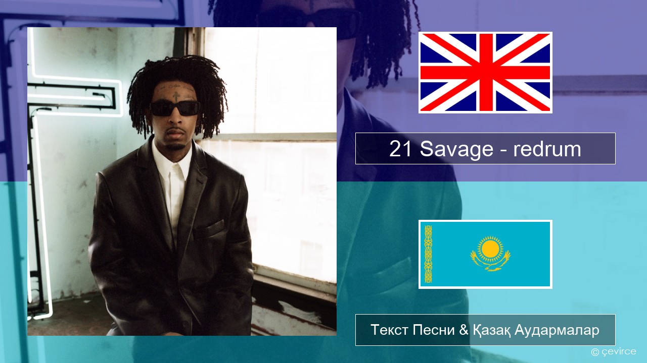 21 Savage – redrum Ағылшын Текст Песни & Қазақ Аудармалар