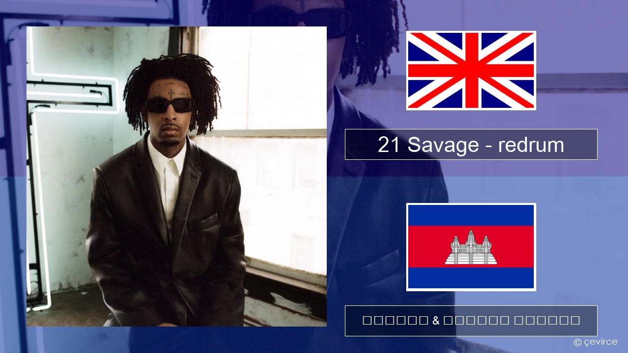 21 Savage – redrum គ្លេស ចម្រៀង & នខ្មែរ បកប្រែ