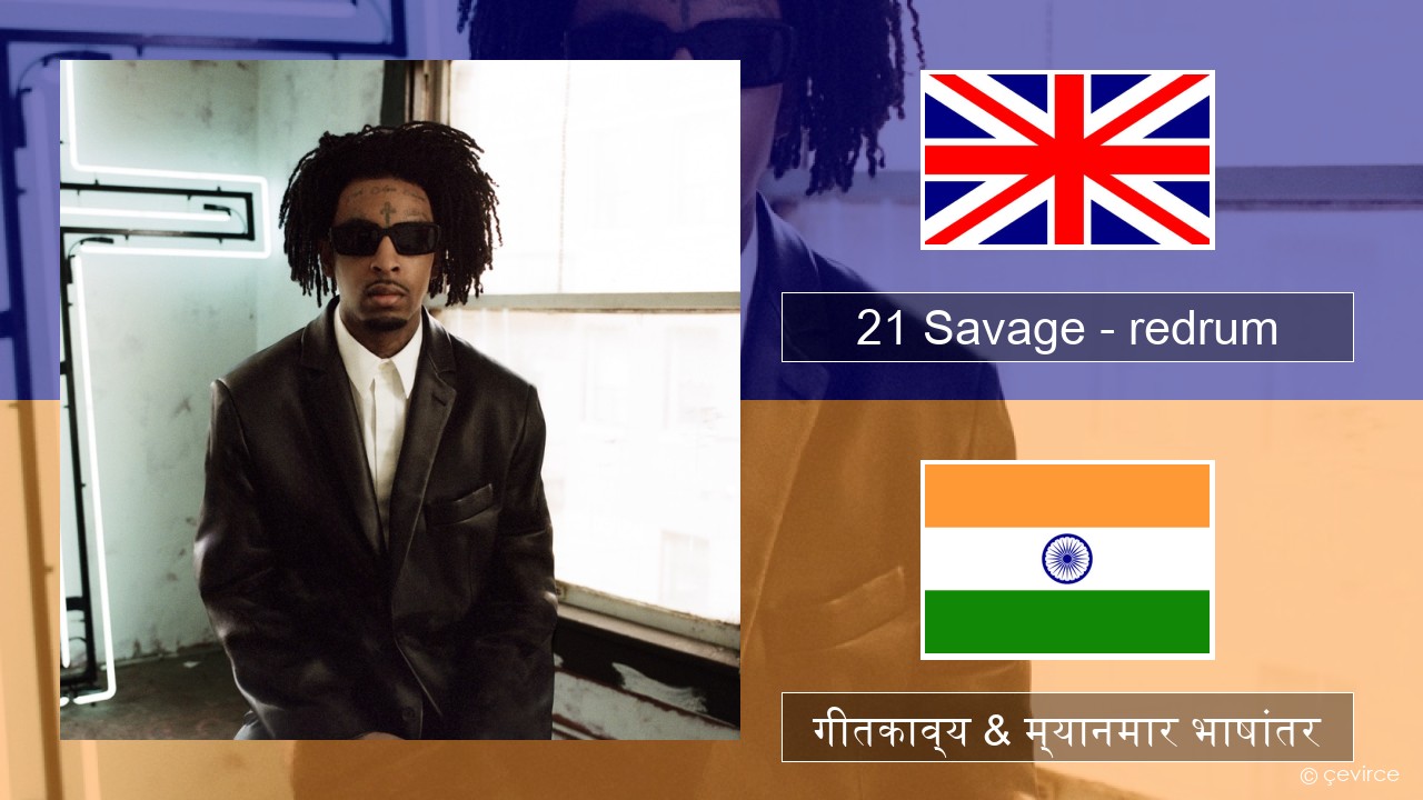 21 Savage – redrum इंग्लिश गीतकाव्य & म्यानमार भाषांतर