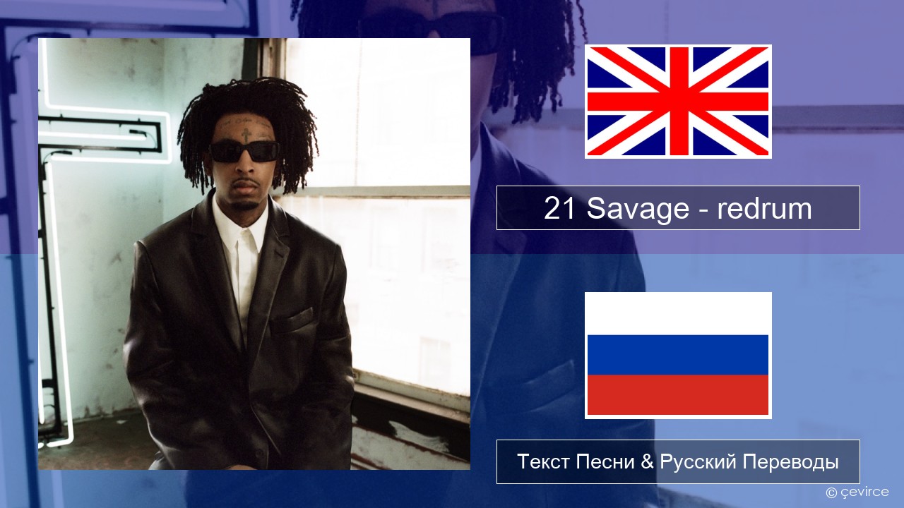 21 Savage – redrum Английский Текст Песни & Русский Переводы