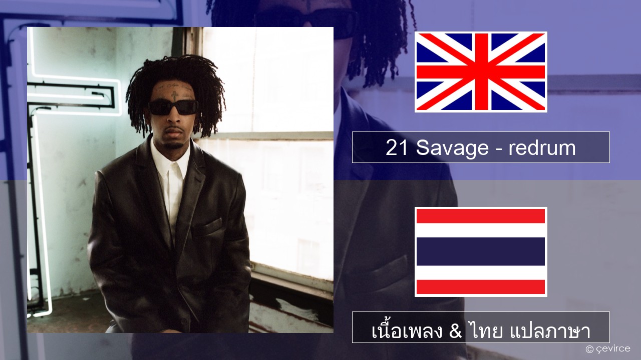 21 Savage – redrum ภาษาไทย เนื้อเพลง & ไทย แปลภาษา